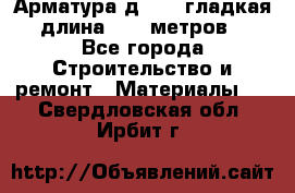 Арматура д. 10 (гладкая) длина 11,7 метров. - Все города Строительство и ремонт » Материалы   . Свердловская обл.,Ирбит г.